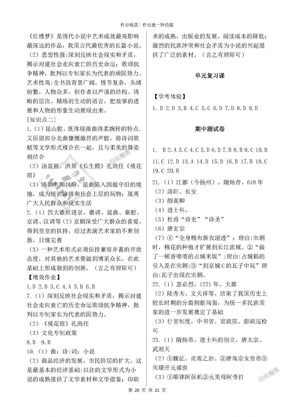 2018年人教金學典同步解析與測評七年級中國歷史下冊人教版重慶專版 第20頁