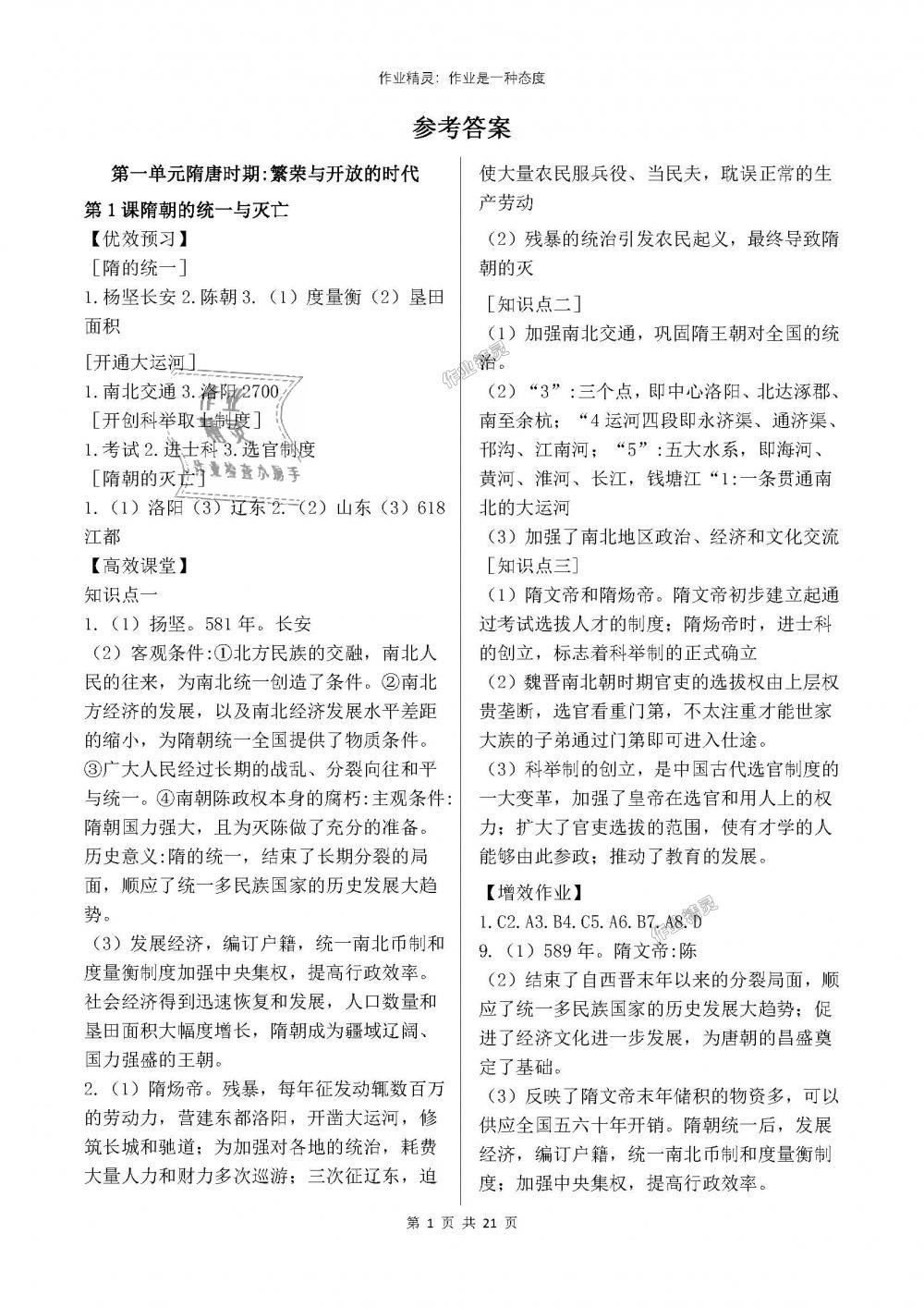 2018年人教金学典同步解析与测评七年级中国历史下册人教版重庆专版 第1页