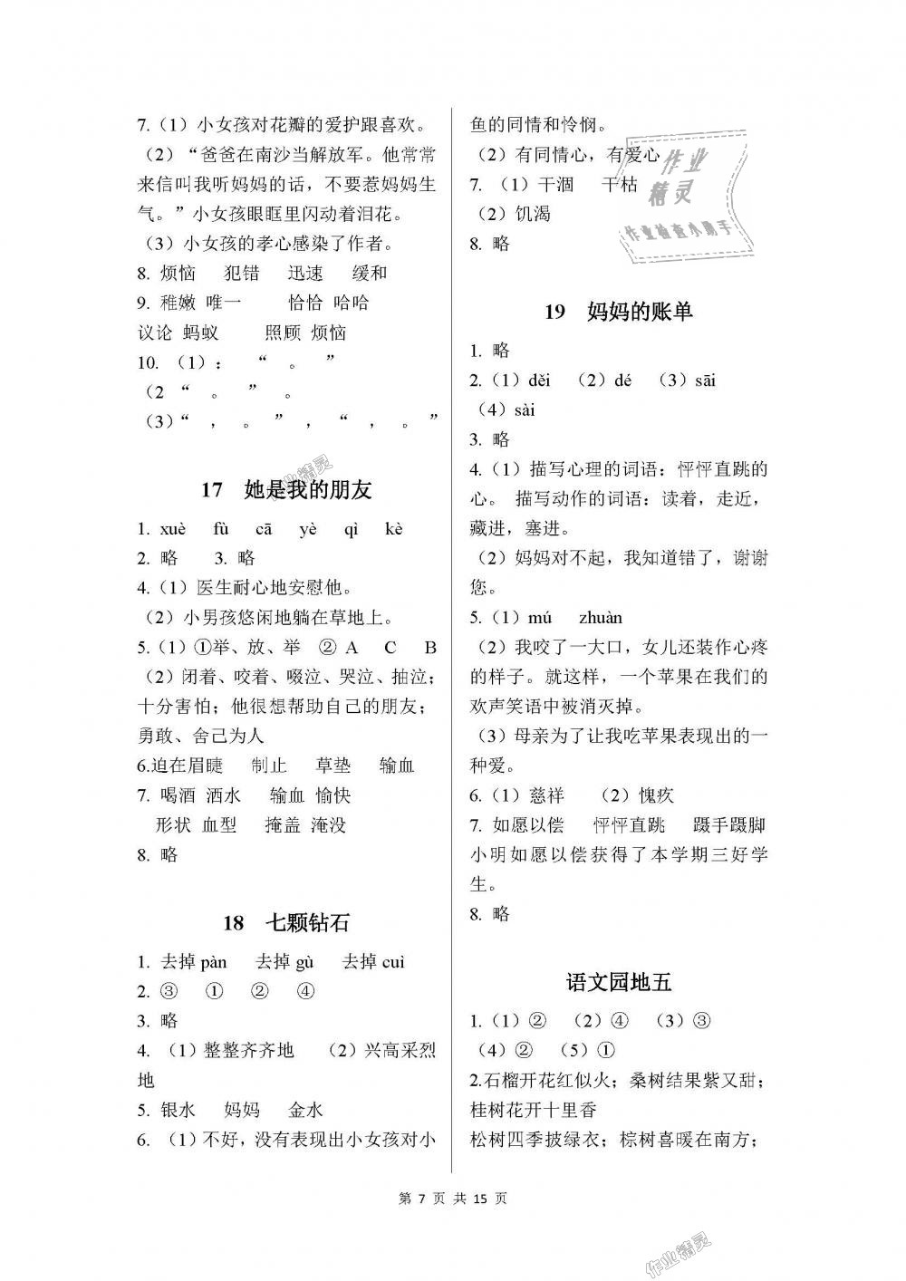 2018年课程基础训练三年级语文下册人教版湖南少年儿童出版社 第7页