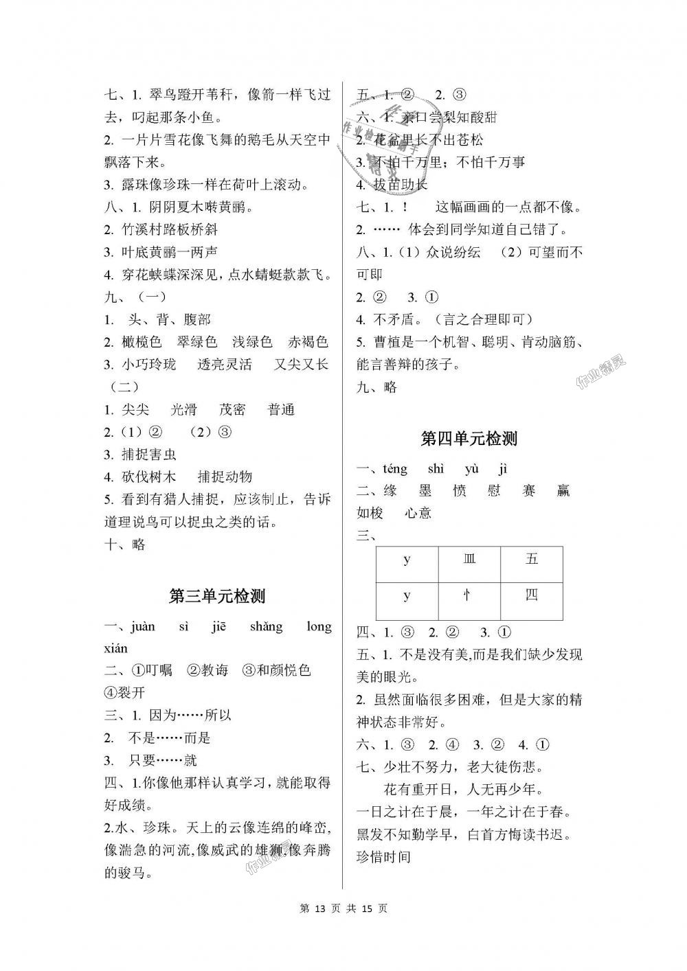 2018年課程基礎(chǔ)訓(xùn)練三年級語文下冊人教版湖南少年兒童出版社 第13頁