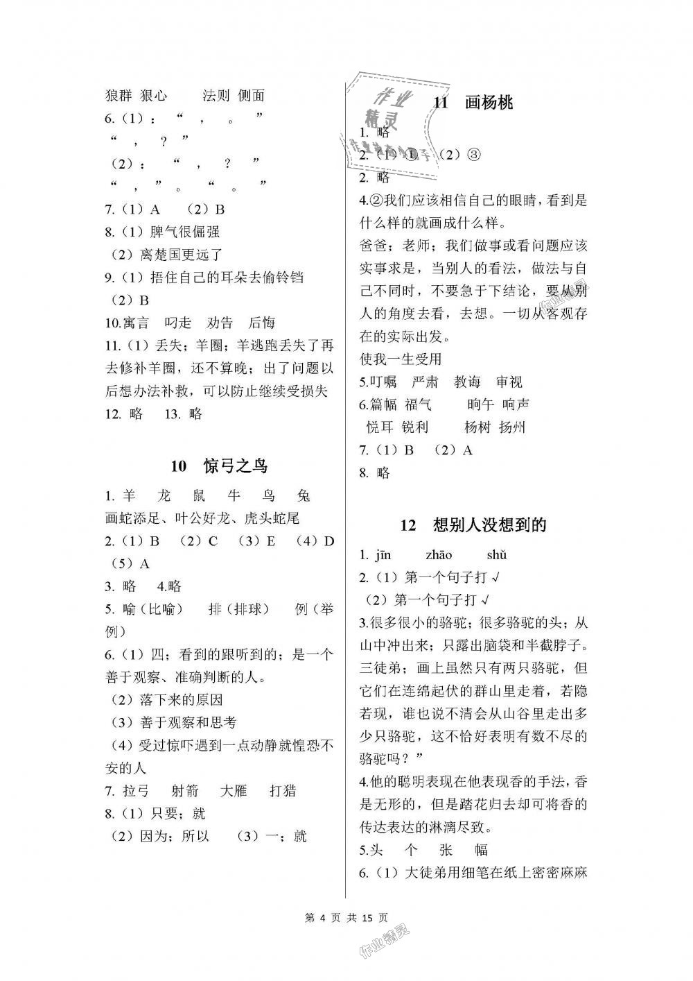 2018年課程基礎訓練三年級語文下冊人教版湖南少年兒童出版社 第4頁