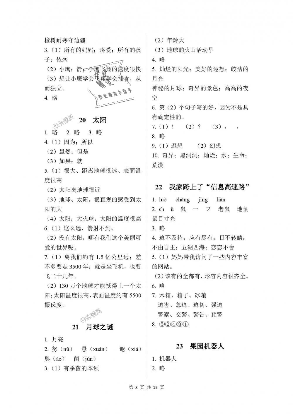 2018年课程基础训练三年级语文下册人教版湖南少年儿童出版社 第8页