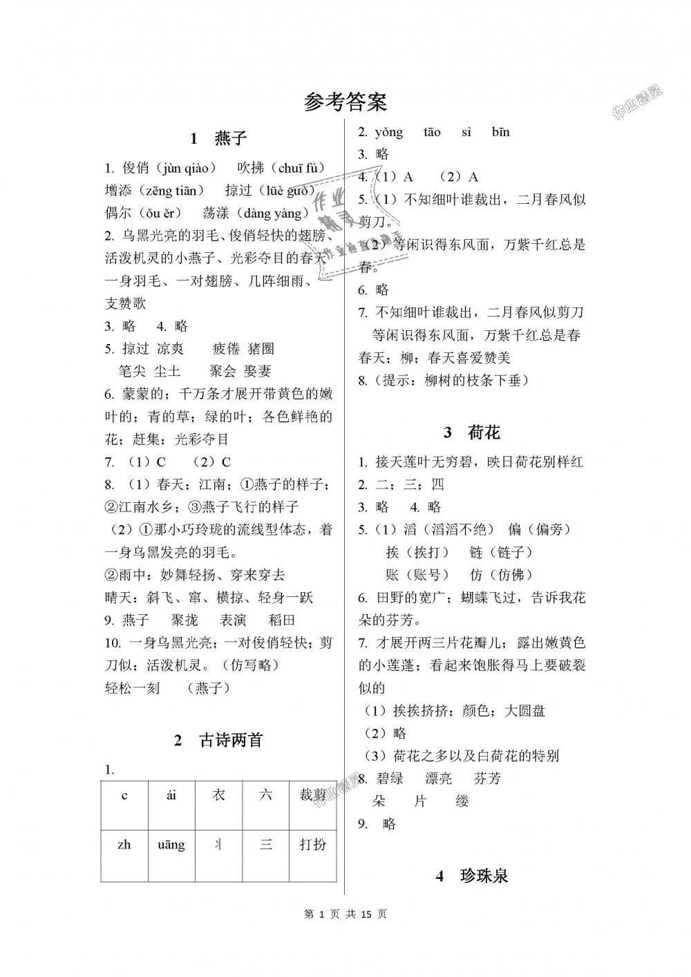 2018年课程基础训练三年级语文下册人教版湖南少年儿童出版社 第1页