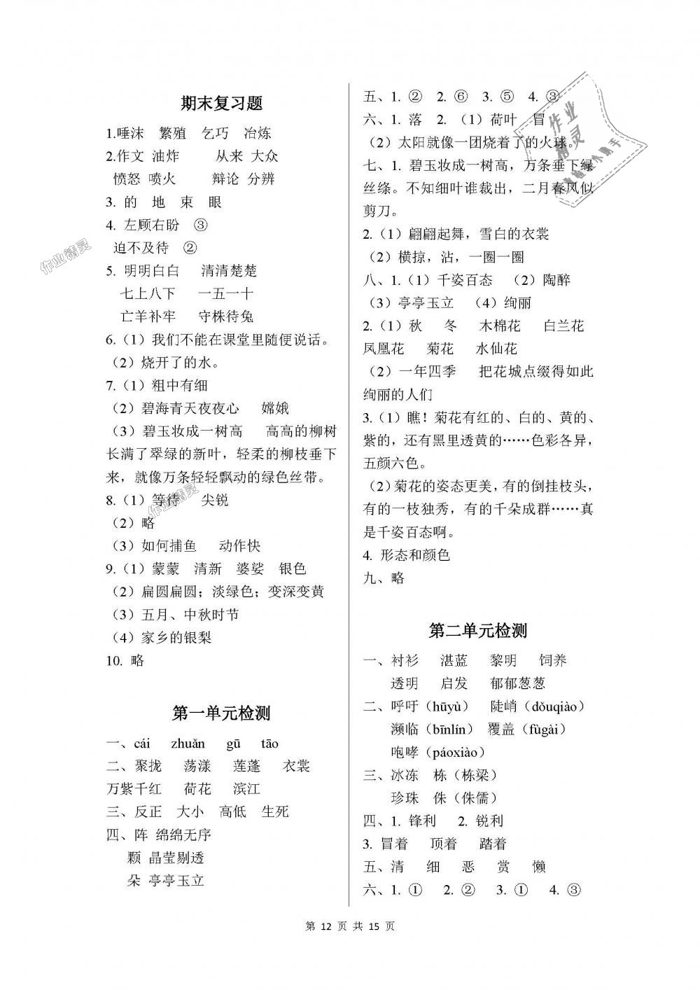 2018年課程基礎(chǔ)訓(xùn)練三年級(jí)語(yǔ)文下冊(cè)人教版湖南少年兒童出版社 第12頁(yè)