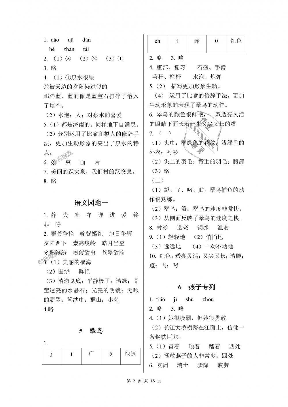 2018年课程基础训练三年级语文下册人教版湖南少年儿童出版社 第2页