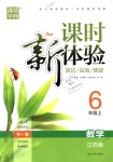 2018年通城學典課時新體驗六年級數(shù)學上冊江蘇版