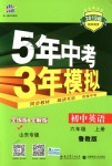 2018年5年中考3年模擬初中英語六年級(jí)上冊(cè)魯教版山東專版