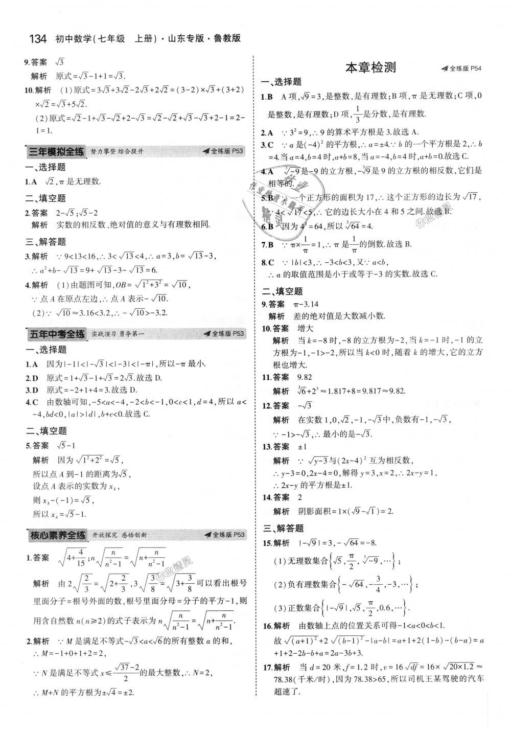 2018年5年中考3年模擬初中數(shù)學(xué)七年級(jí)上冊(cè)魯教版山東專版 第28頁