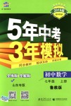 2018年5年中考3年模擬初中數(shù)學(xué)七年級(jí)上冊(cè)魯教版山東專版