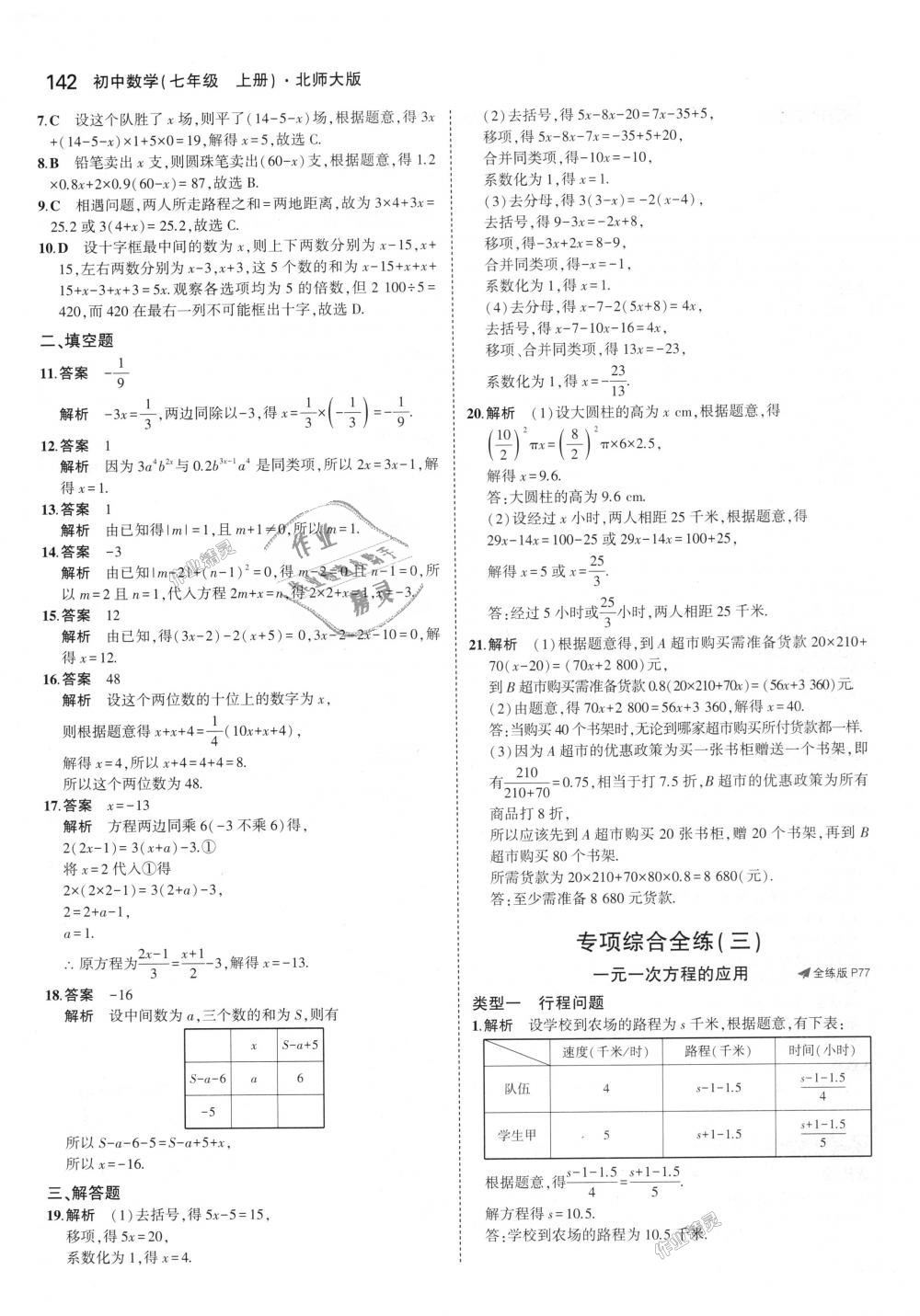 2018年5年中考3年模拟初中数学七年级上册北师大版 第34页