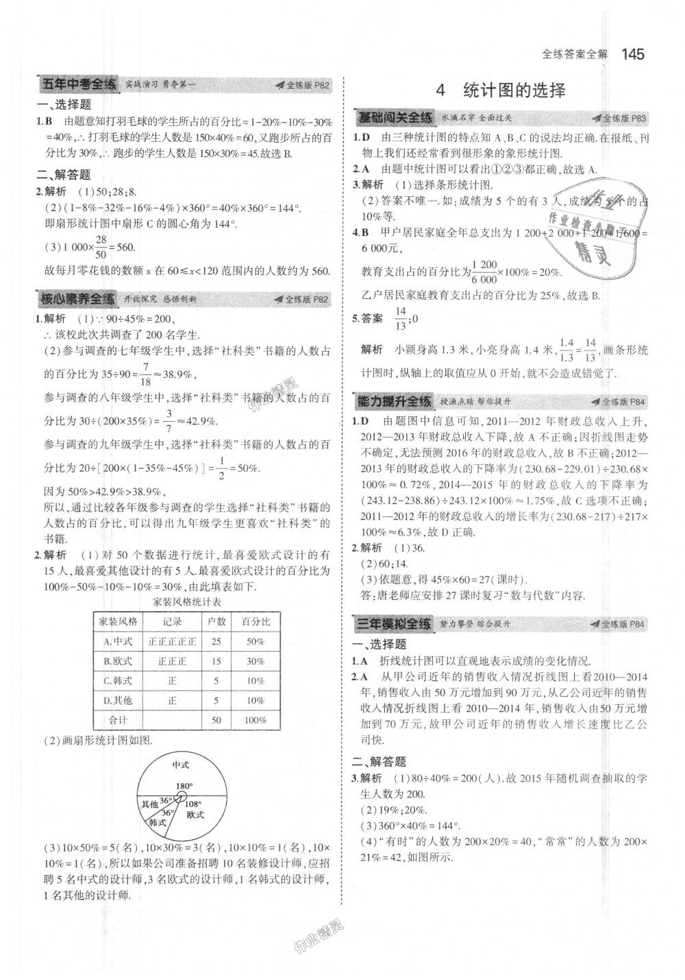 2018年5年中考3年模拟初中数学七年级上册北师大版 第37页