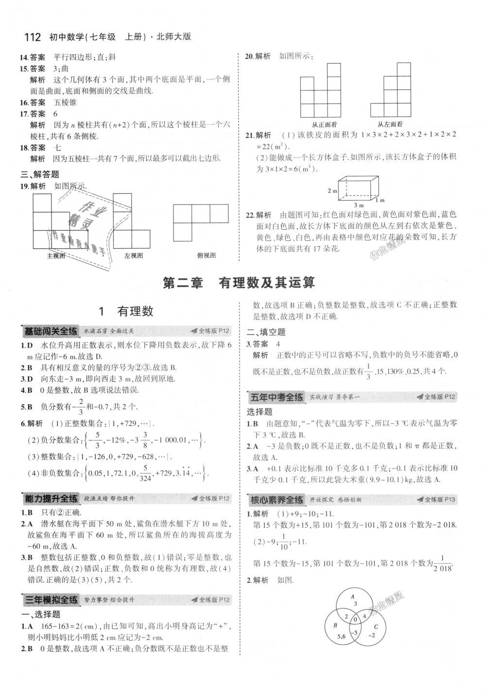 2018年5年中考3年模拟初中数学七年级上册北师大版 第4页