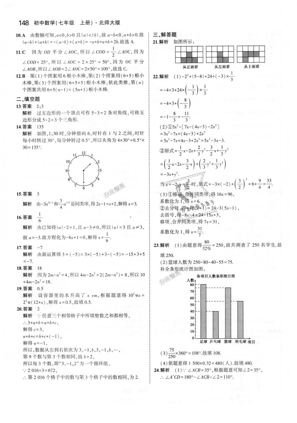 2018年5年中考3年模拟初中数学七年级上册北师大版 第40页