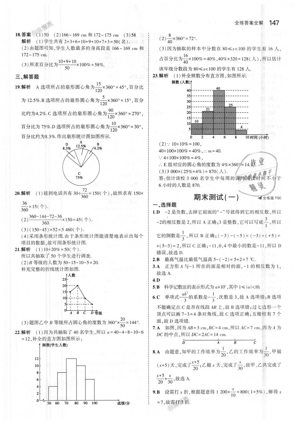 2018年5年中考3年模拟初中数学七年级上册北师大版 第39页