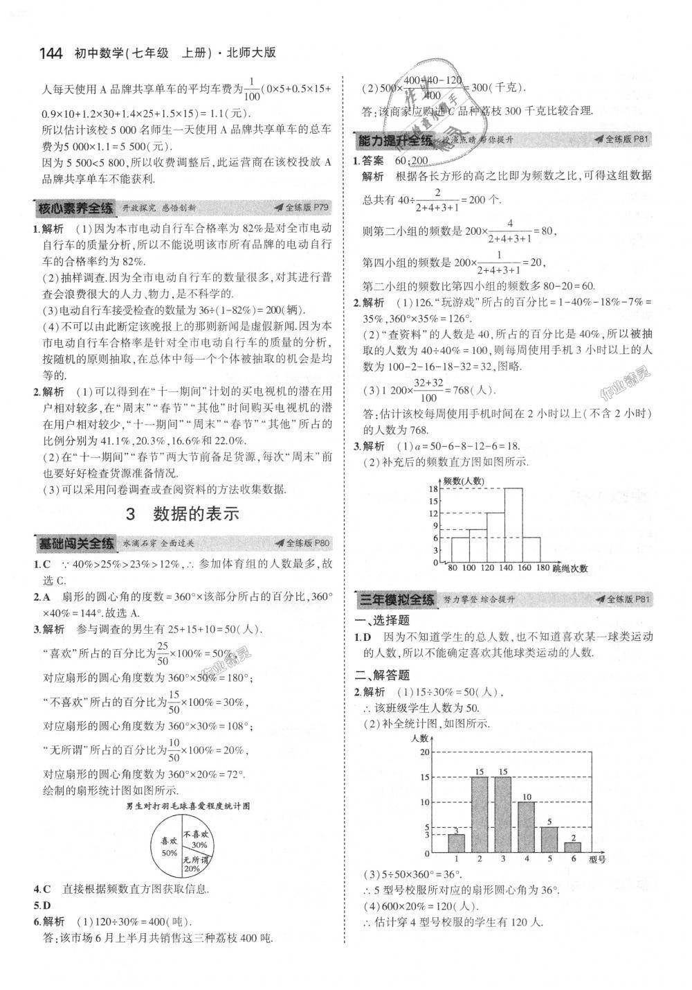 2018年5年中考3年模拟初中数学七年级上册北师大版 第36页