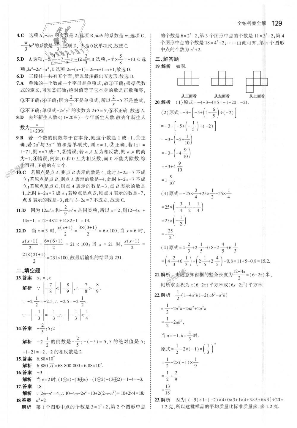 2018年5年中考3年模拟初中数学七年级上册北师大版 第21页