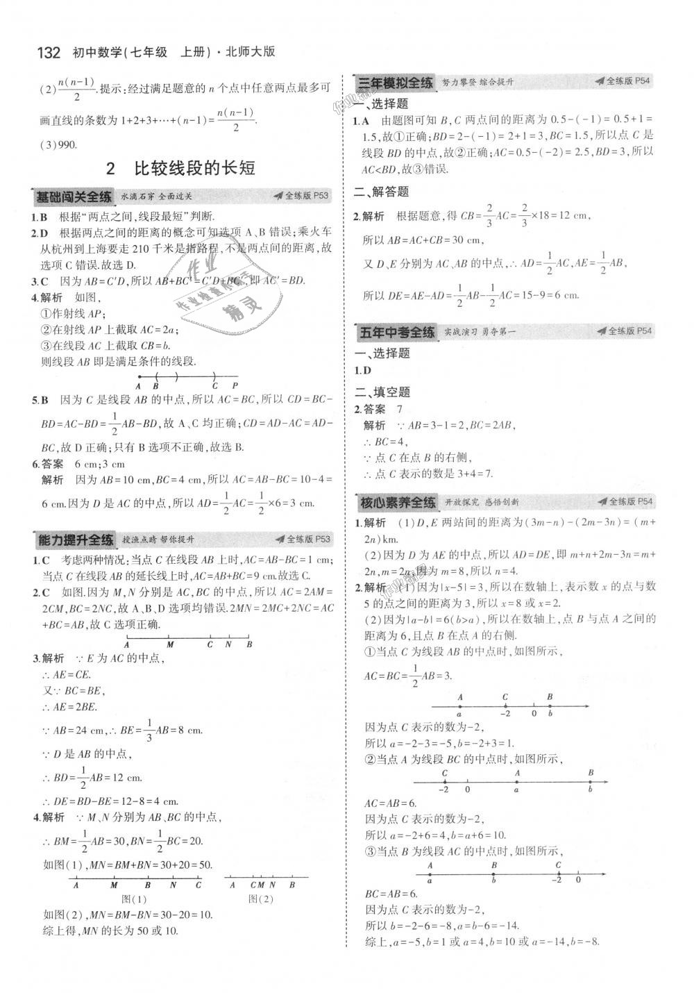 2018年5年中考3年模拟初中数学七年级上册北师大版 第24页