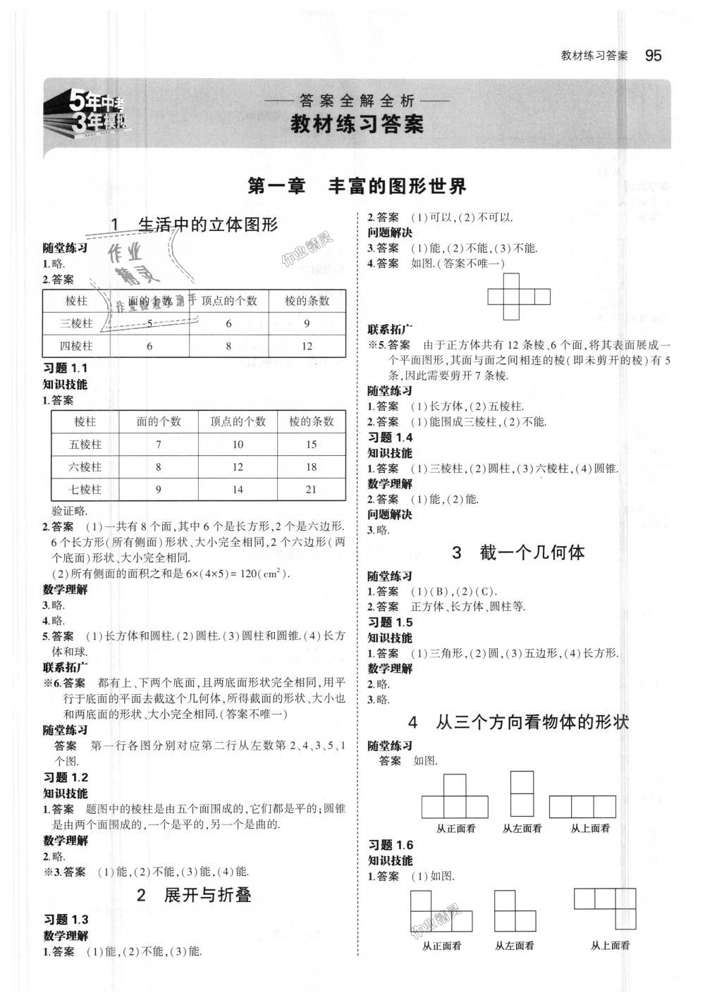 2018年5年中考3年模拟初中数学七年级上册北师大版 第43页