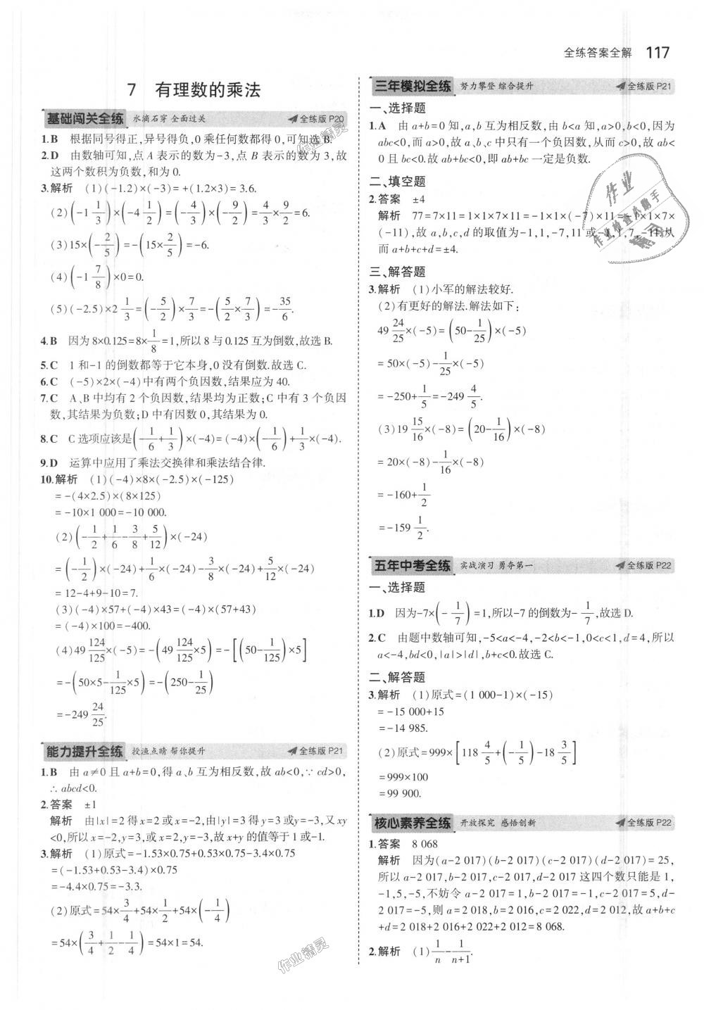 2018年5年中考3年模拟初中数学七年级上册北师大版 第9页