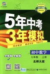 2018年5年中考3年模擬初中數(shù)學(xué)七年級(jí)上冊(cè)北師大版