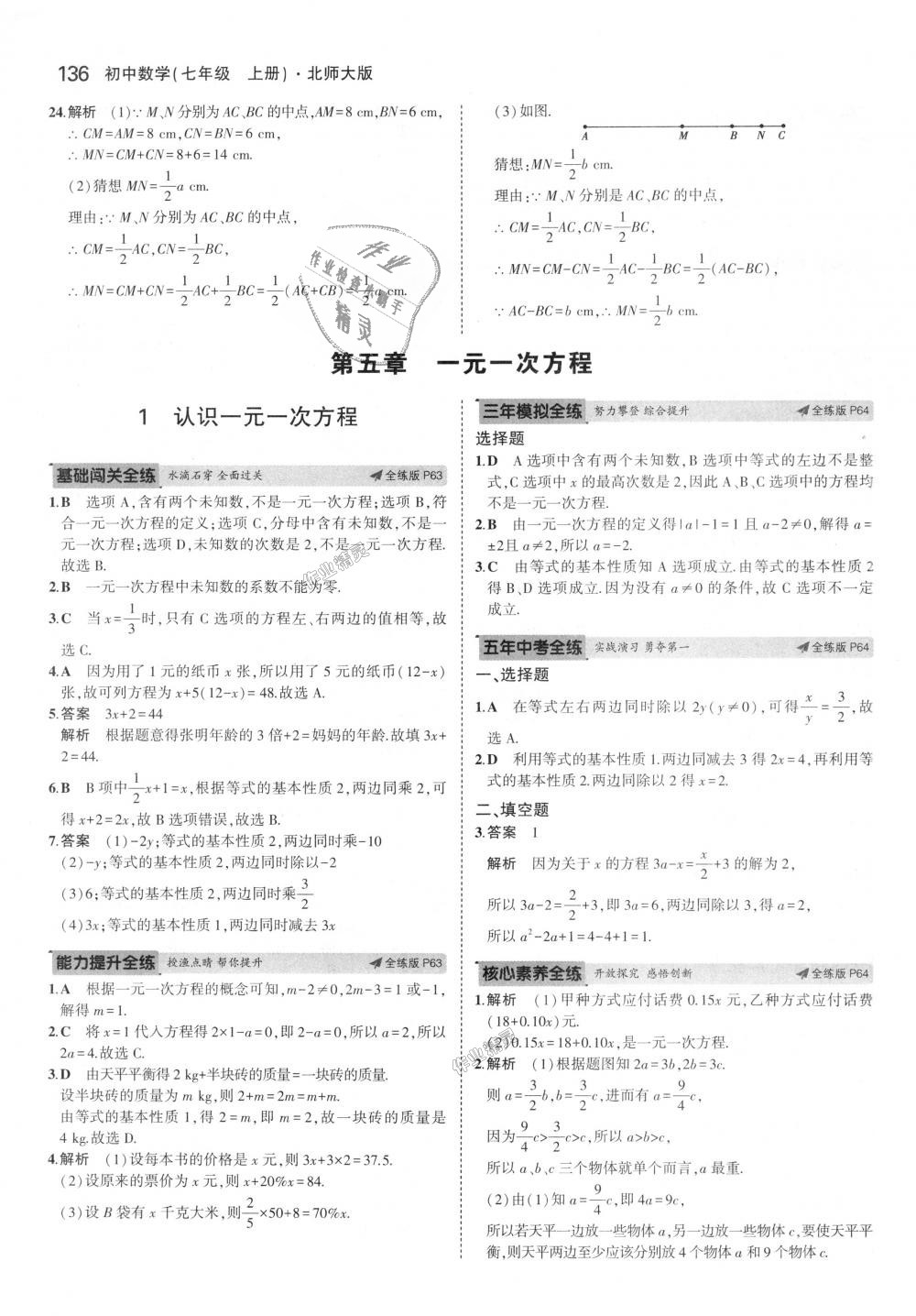 2018年5年中考3年模拟初中数学七年级上册北师大版 第28页