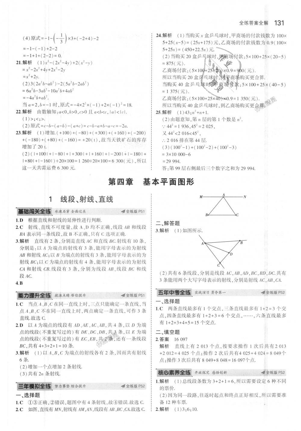 2018年5年中考3年模拟初中数学七年级上册北师大版 第23页