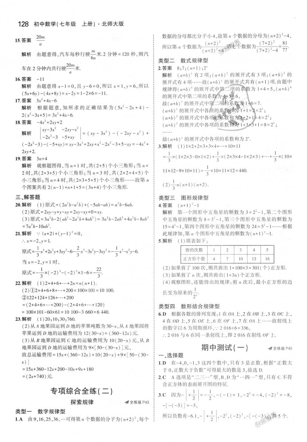 2018年5年中考3年模拟初中数学七年级上册北师大版 第20页