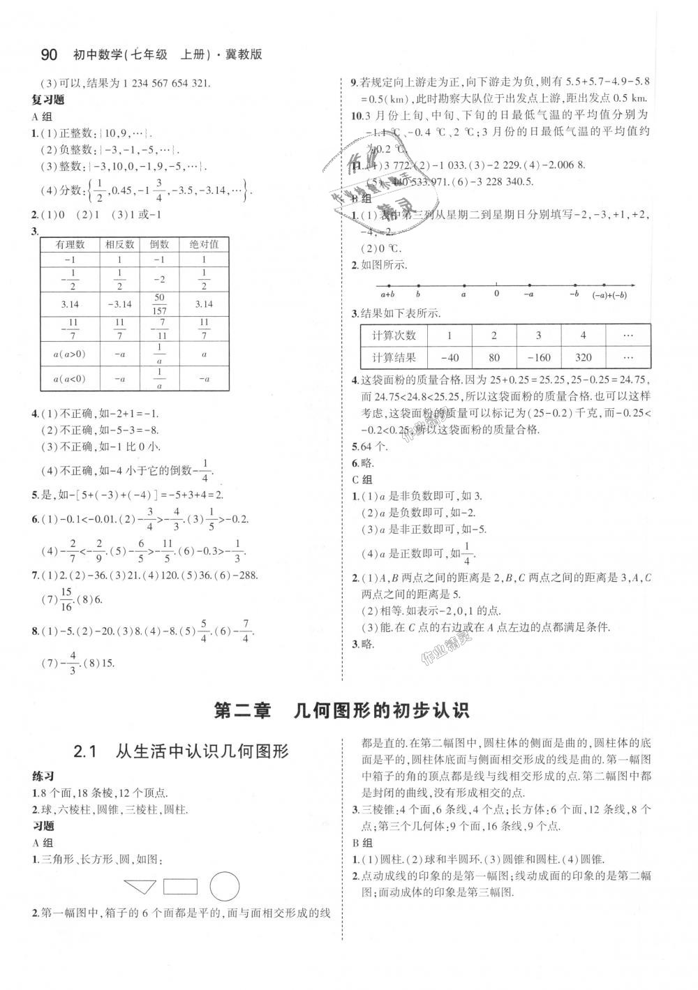 2018年5年中考3年模擬初中數(shù)學(xué)七年級上冊冀教版 第46頁