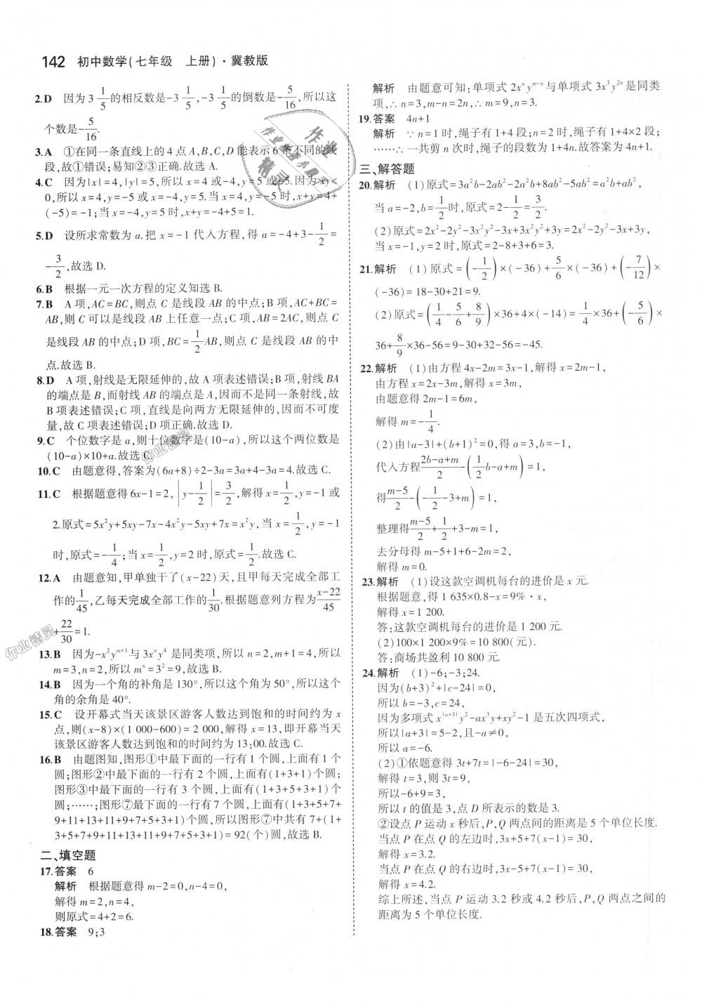 2018年5年中考3年模擬初中數(shù)學(xué)七年級上冊冀教版 第42頁