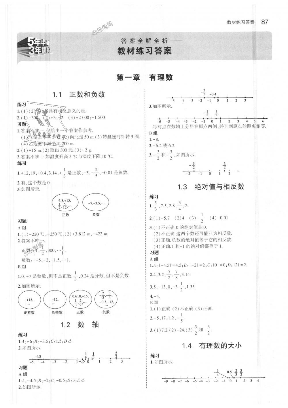 2018年5年中考3年模擬初中數(shù)學七年級上冊冀教版 第43頁