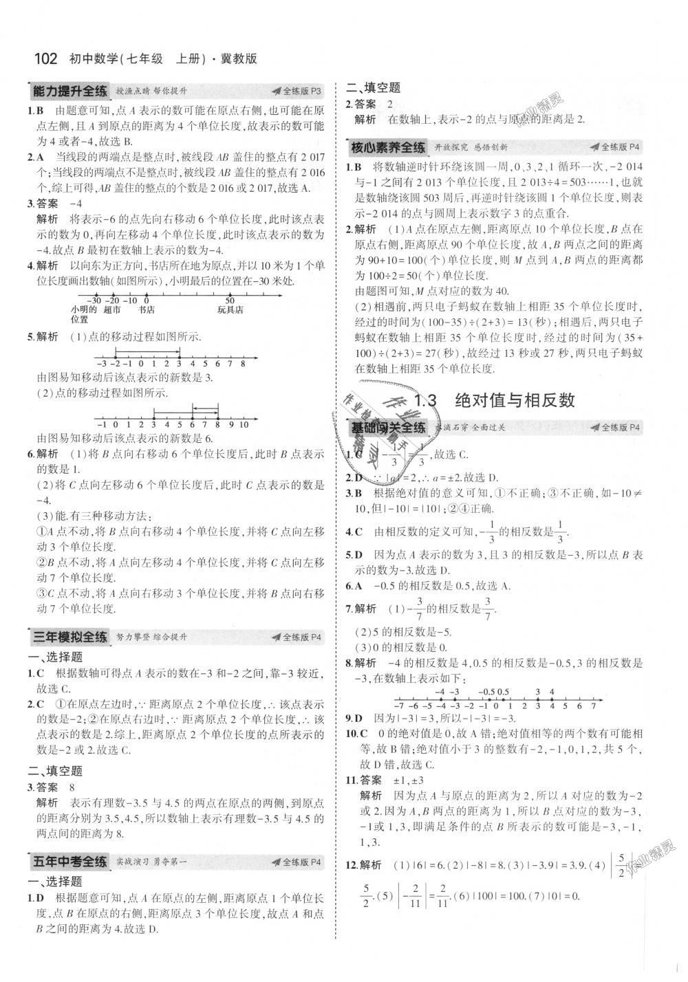 2018年5年中考3年模擬初中數(shù)學七年級上冊冀教版 第2頁