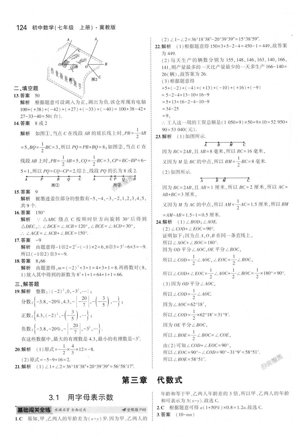 2018年5年中考3年模擬初中數(shù)學七年級上冊冀教版 第24頁