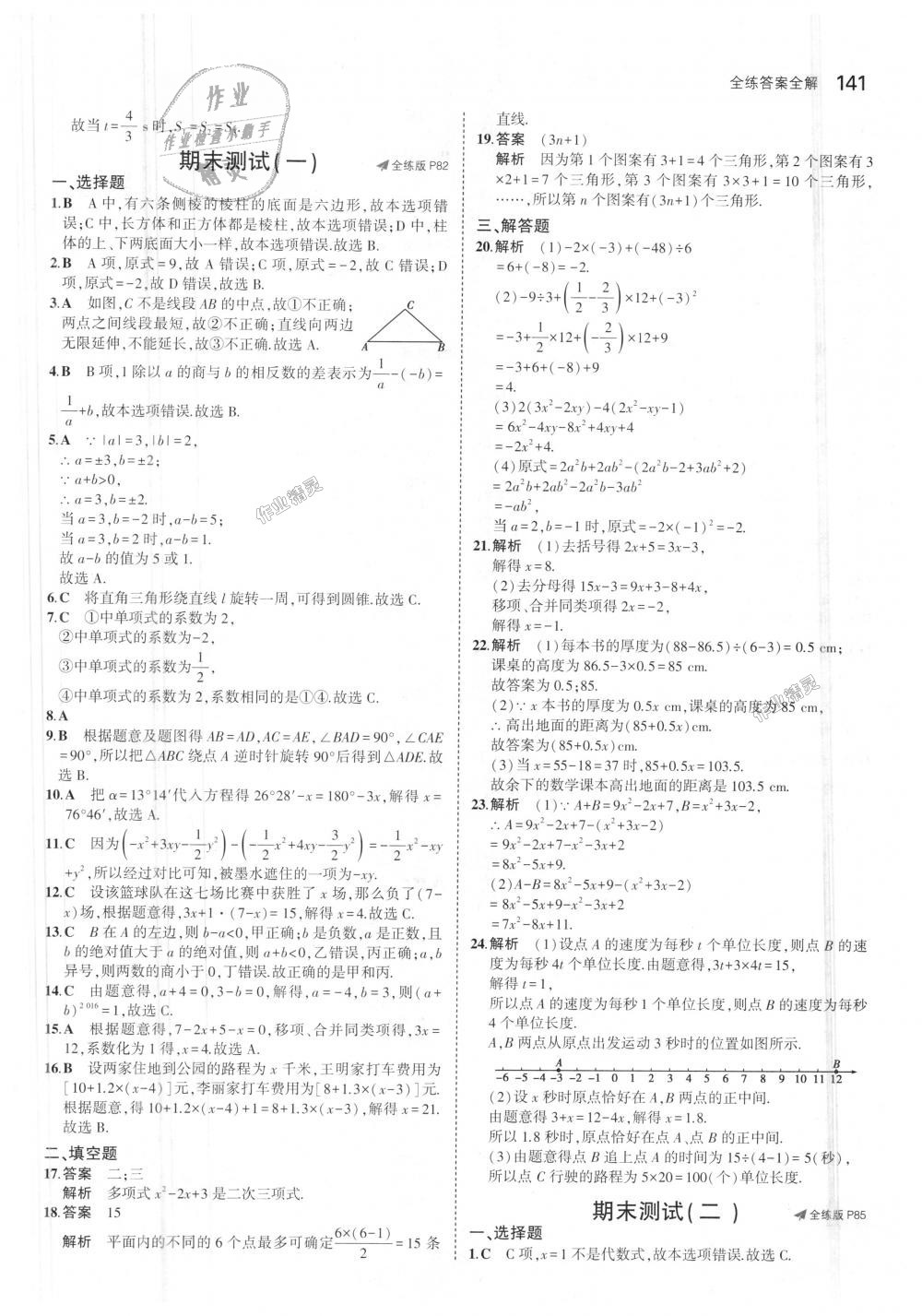 2018年5年中考3年模擬初中數(shù)學(xué)七年級(jí)上冊(cè)冀教版 第41頁