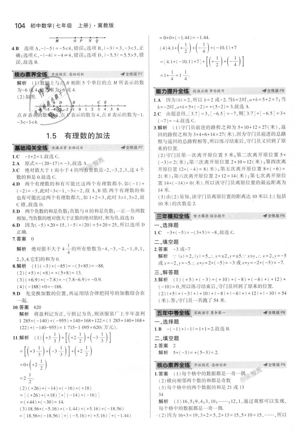 2018年5年中考3年模擬初中數(shù)學(xué)七年級上冊冀教版 第4頁