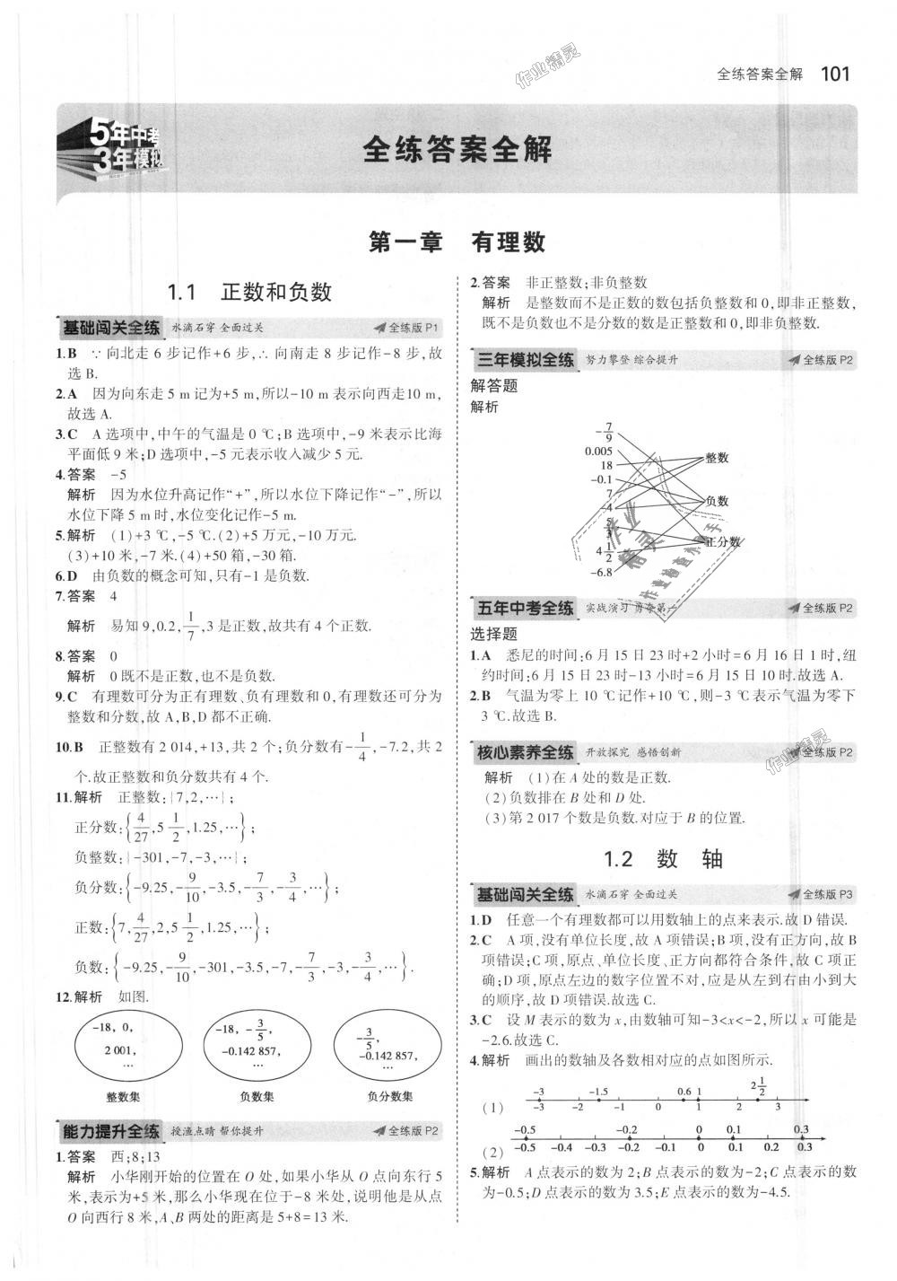 2018年5年中考3年模擬初中數(shù)學(xué)七年級(jí)上冊(cè)冀教版 第1頁(yè)