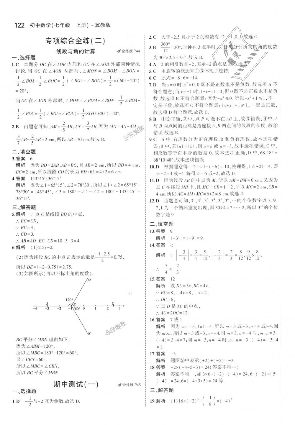 2018年5年中考3年模擬初中數(shù)學(xué)七年級上冊冀教版 第22頁