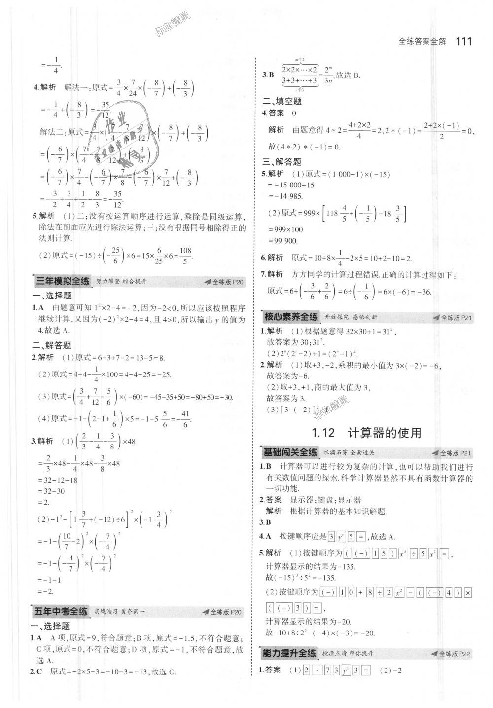 2018年5年中考3年模擬初中數(shù)學(xué)七年級上冊冀教版 第11頁