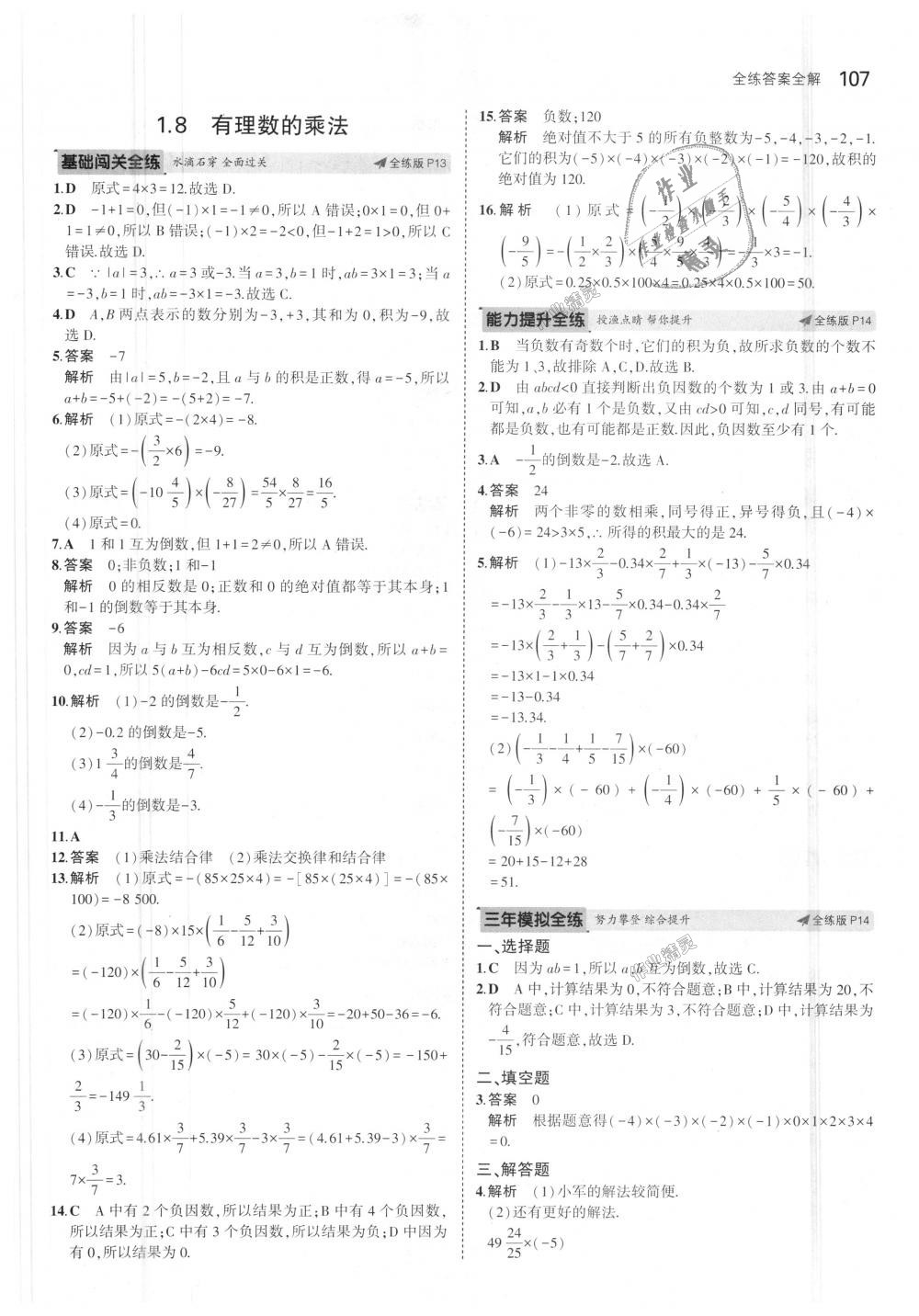 2018年5年中考3年模擬初中數(shù)學(xué)七年級上冊冀教版 第7頁