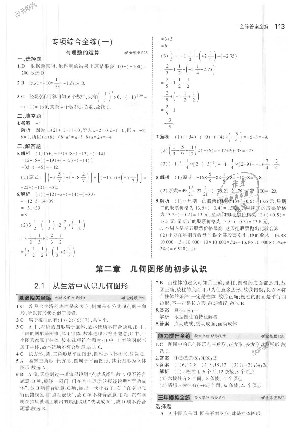 2018年5年中考3年模擬初中數(shù)學(xué)七年級(jí)上冊(cè)冀教版 第13頁(yè)