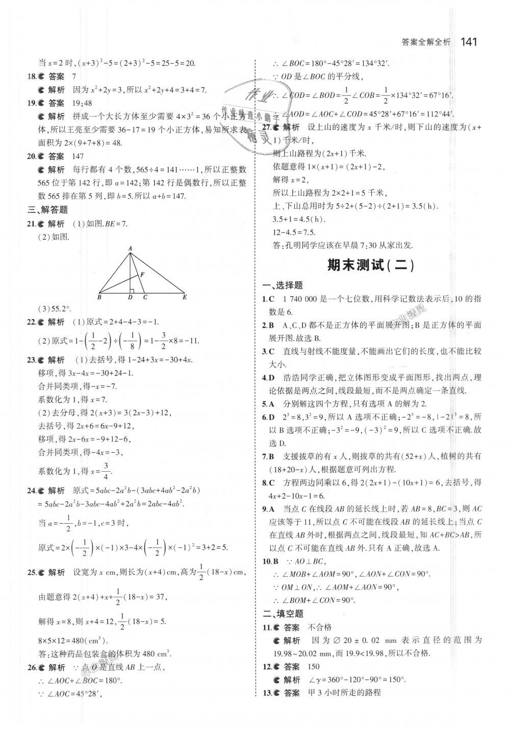 2018年5年中考3年模擬初中數(shù)學(xué)七年級上冊北京課改版 第47頁