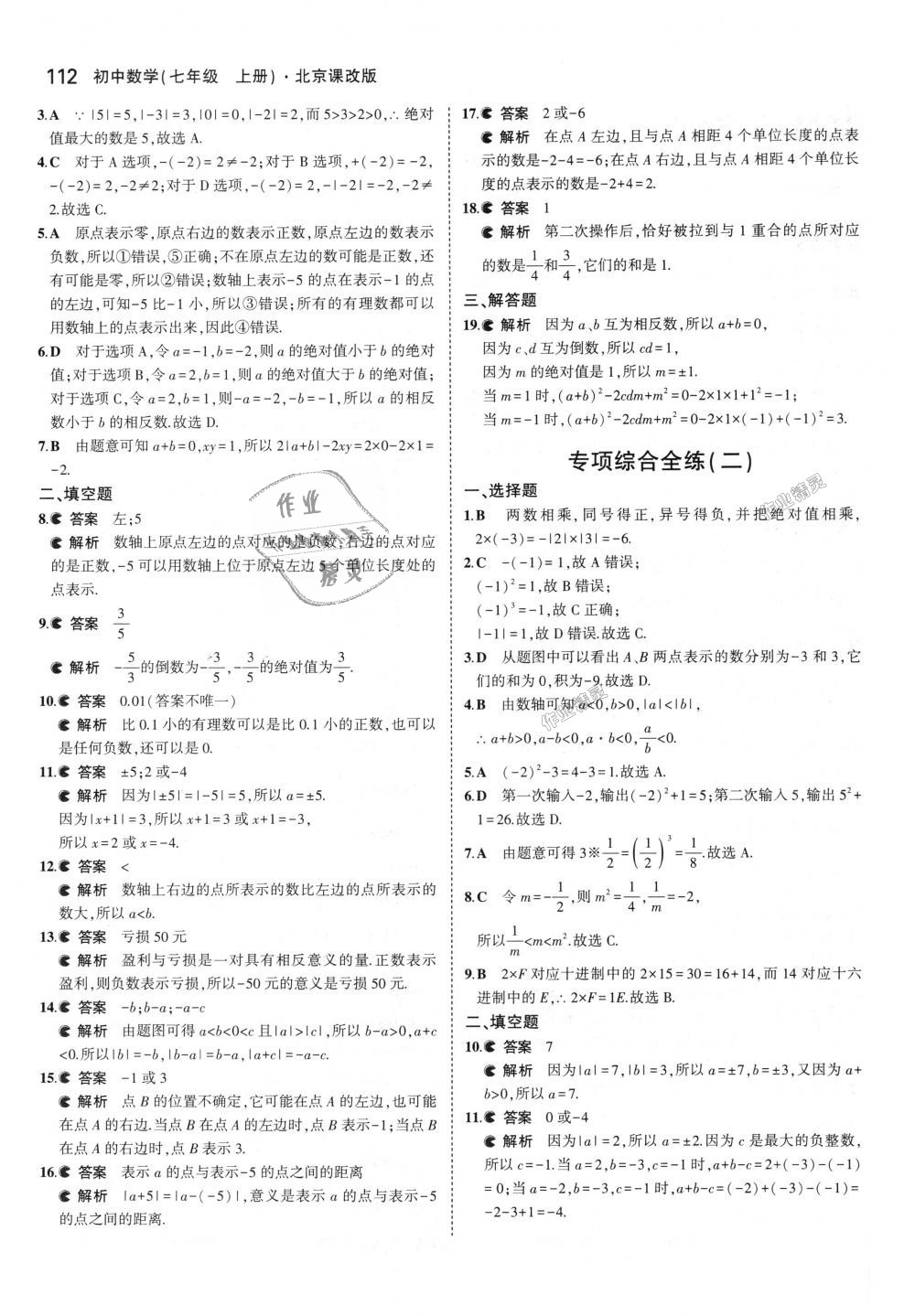 2018年5年中考3年模擬初中數(shù)學(xué)七年級(jí)上冊(cè)北京課改版 第18頁