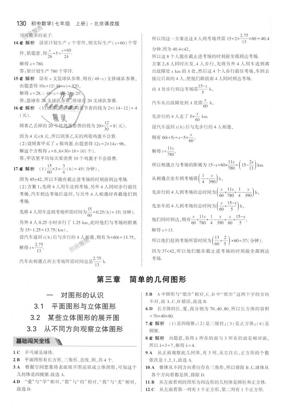2018年5年中考3年模擬初中數(shù)學七年級上冊北京課改版 第36頁