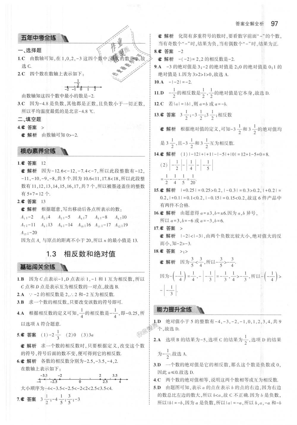 2018年5年中考3年模擬初中數(shù)學(xué)七年級上冊北京課改版 第3頁