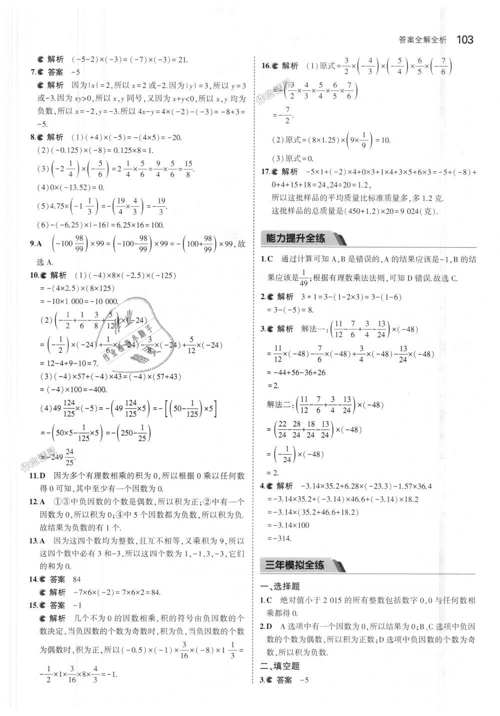 2018年5年中考3年模擬初中數(shù)學(xué)七年級上冊北京課改版 第9頁