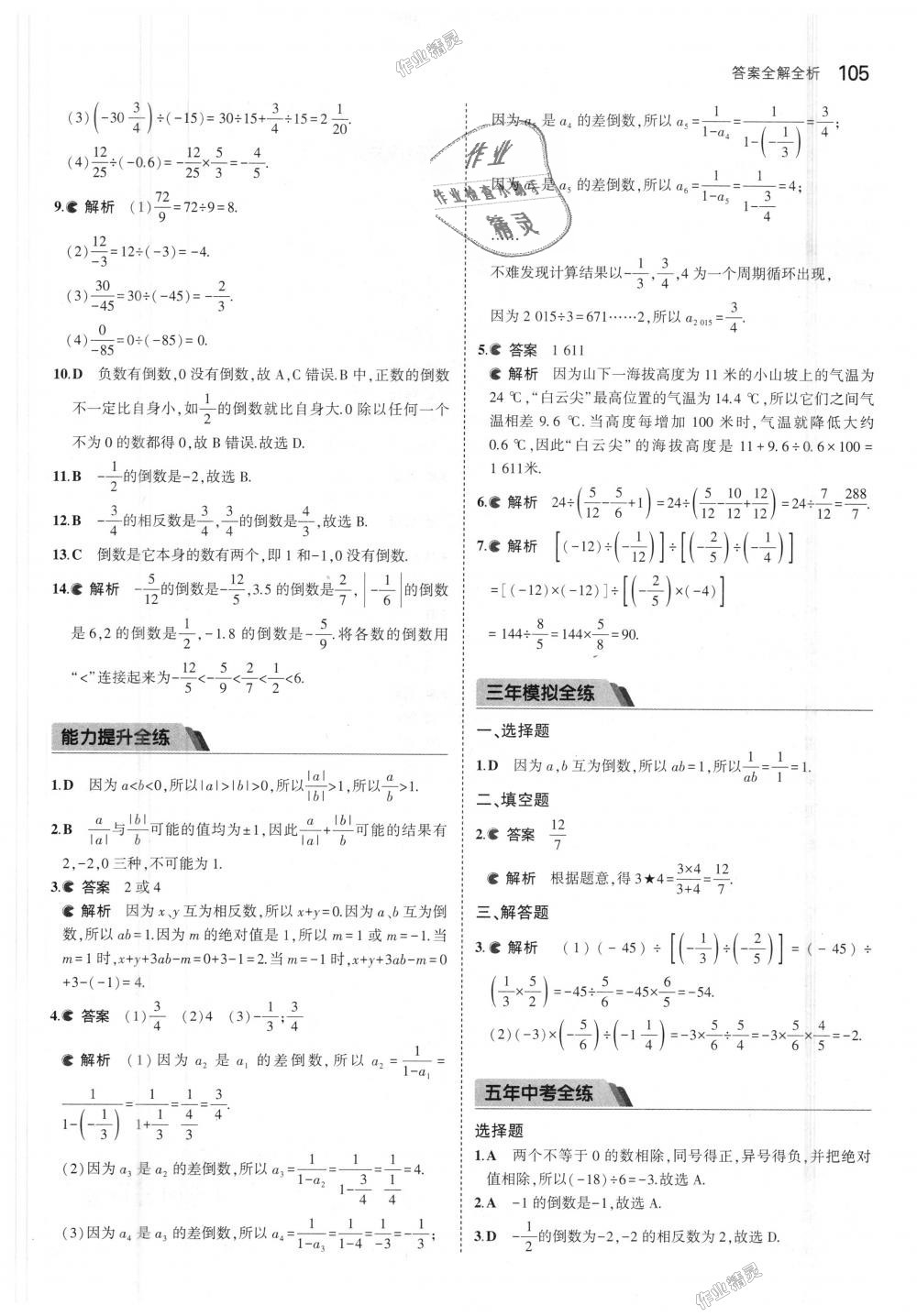 2018年5年中考3年模擬初中數(shù)學(xué)七年級上冊北京課改版 第11頁