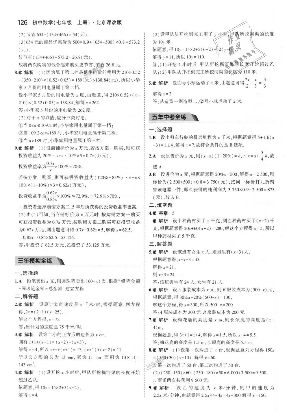 2018年5年中考3年模擬初中數(shù)學(xué)七年級(jí)上冊(cè)北京課改版 第32頁(yè)