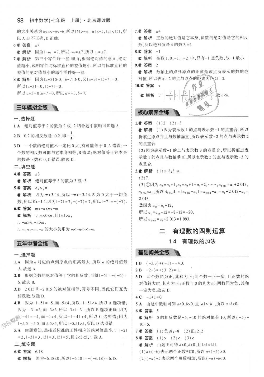 2018年5年中考3年模擬初中數(shù)學(xué)七年級上冊北京課改版 第4頁