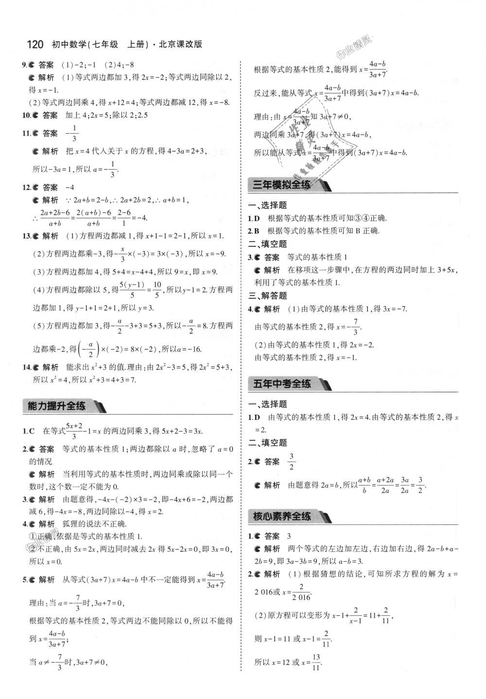 2018年5年中考3年模擬初中數(shù)學七年級上冊北京課改版 第26頁