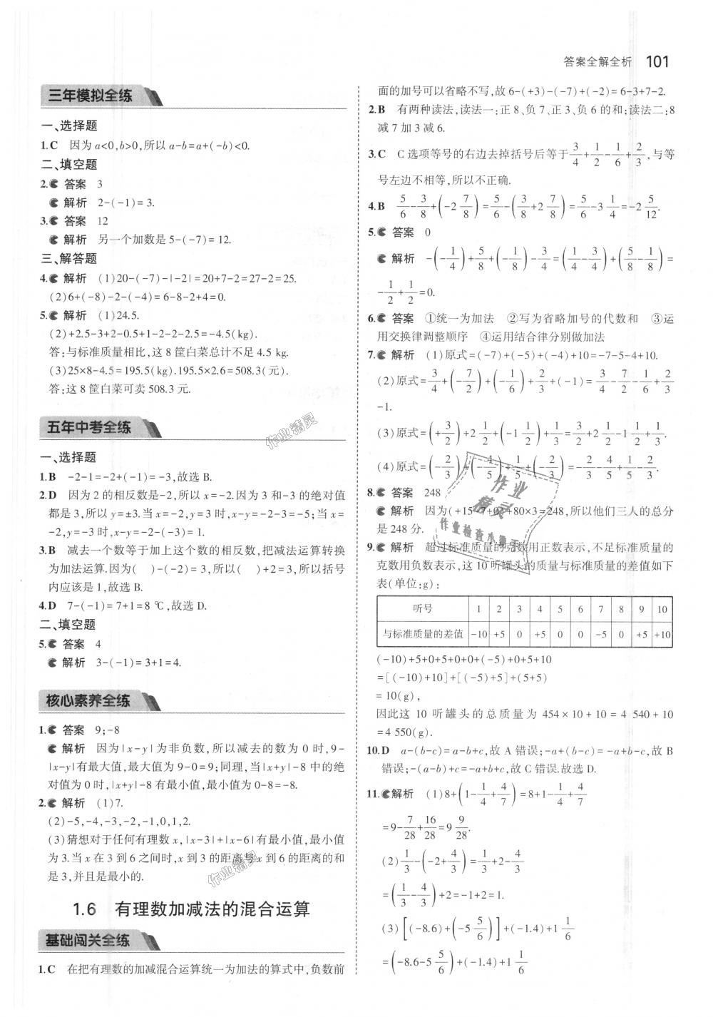 2018年5年中考3年模擬初中數(shù)學(xué)七年級(jí)上冊(cè)北京課改版 第7頁(yè)