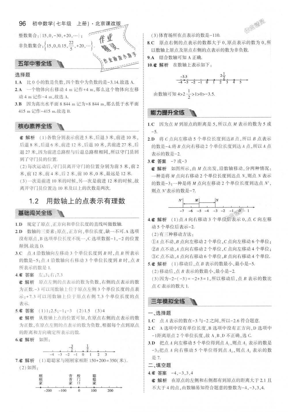 2018年5年中考3年模擬初中數(shù)學(xué)七年級(jí)上冊(cè)北京課改版 第2頁(yè)